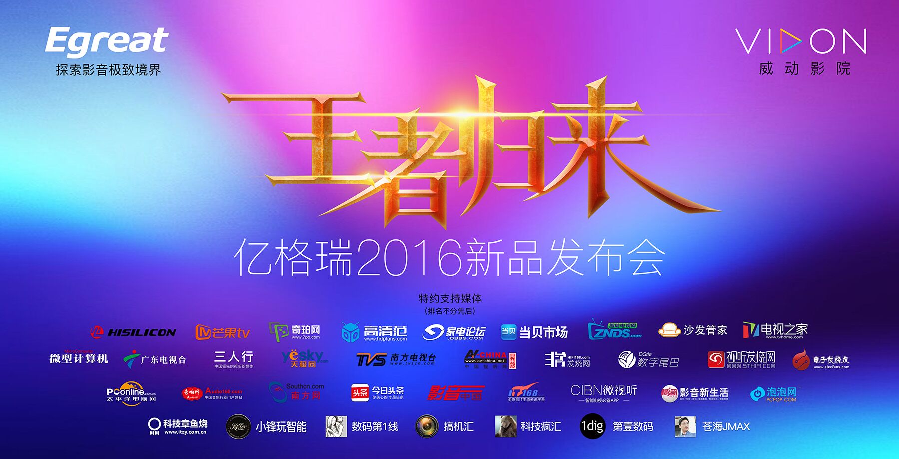 王者归来,续写传奇 ——亿格瑞2016新品发布会即将举行