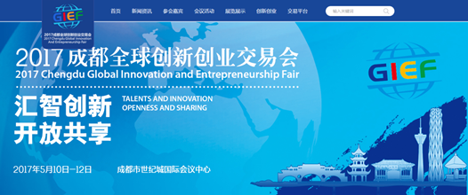 傲势科技受邀参加2017成都全球创新创业交易会