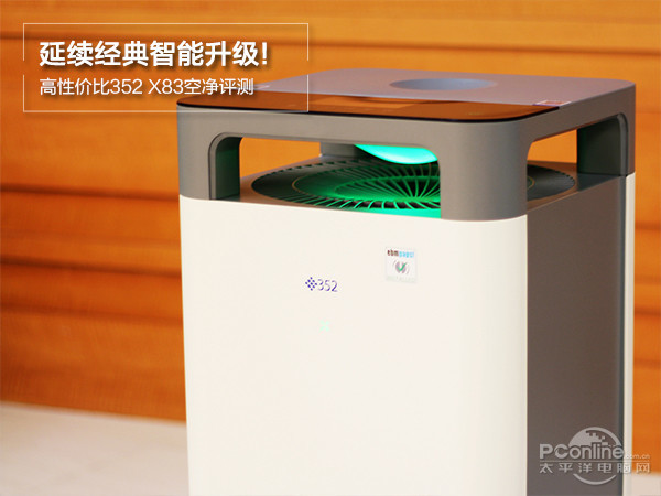 点击打开原图 延续经典智能升级!高性价比352 X83空净评测