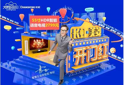 苏宁大牌粉丝日,长虹引爆家电购物狂欢