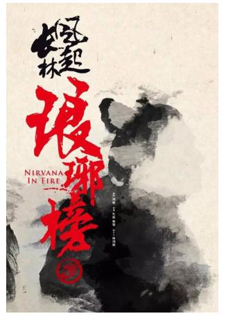 爱奇艺再次打造级超级网剧样本,《琅琊榜之风起长林》超26亿收官