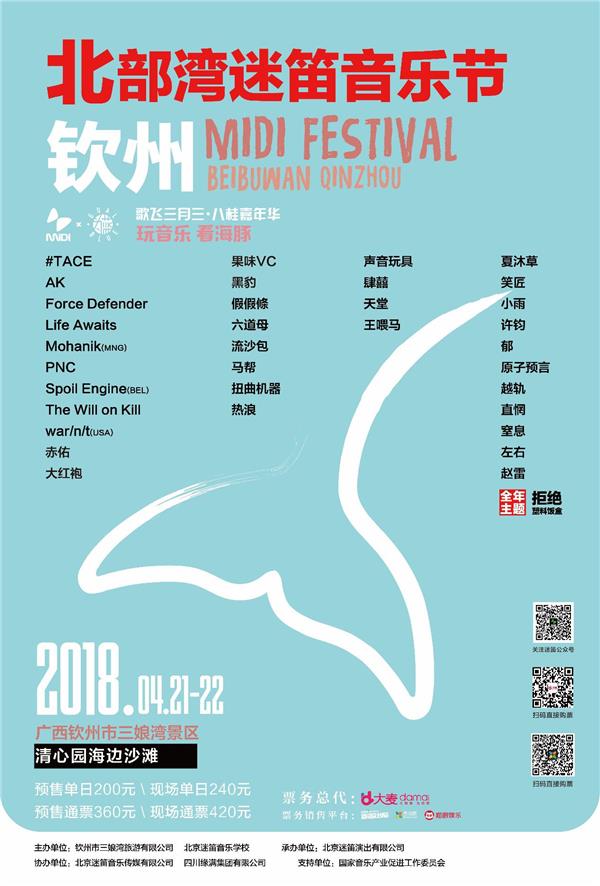 首个沙滩公益主题音乐节 和2018北部湾(钦州)迷笛音乐节一起保护白海豚