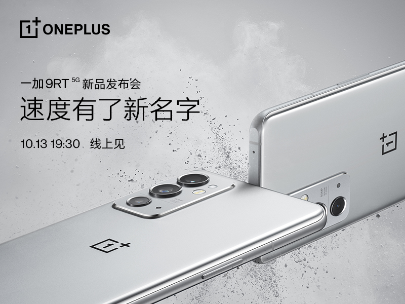 速度有了新名字,一加 9RT将于10月13日正式发布