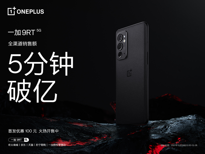 一加 9RT 首销火爆,全渠道销售额5分钟破亿