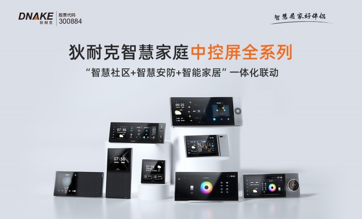 狄耐克智慧家庭中控屏:有颜有料的实力派